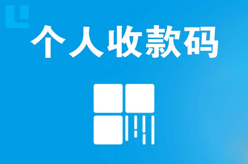 港口拉卡拉个人收款码