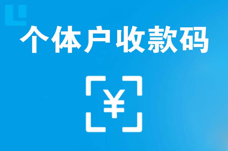 港口拉卡拉个体户收款码